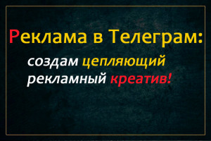 Креативные, Рекламные Посты для ТГ под ключ: цепляет с первого взгляда