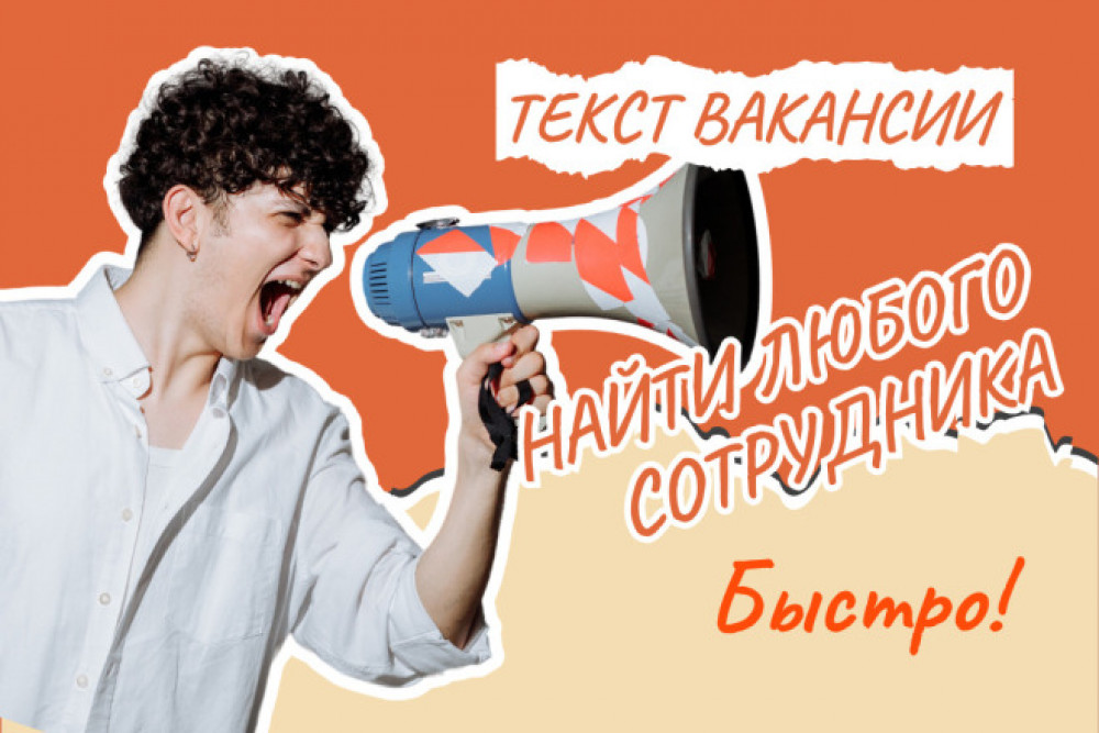 Привлекательный текст вакансии для вашей компании (фото)