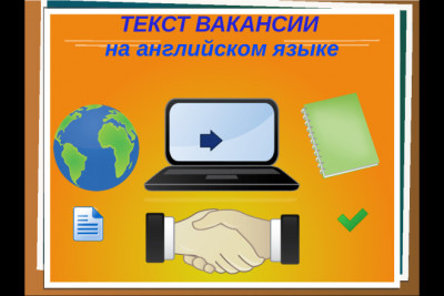 Составляю текст вакансии на английском языке