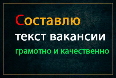 Напишу Текст Вакансии: качественно, грамотно и привлекательно