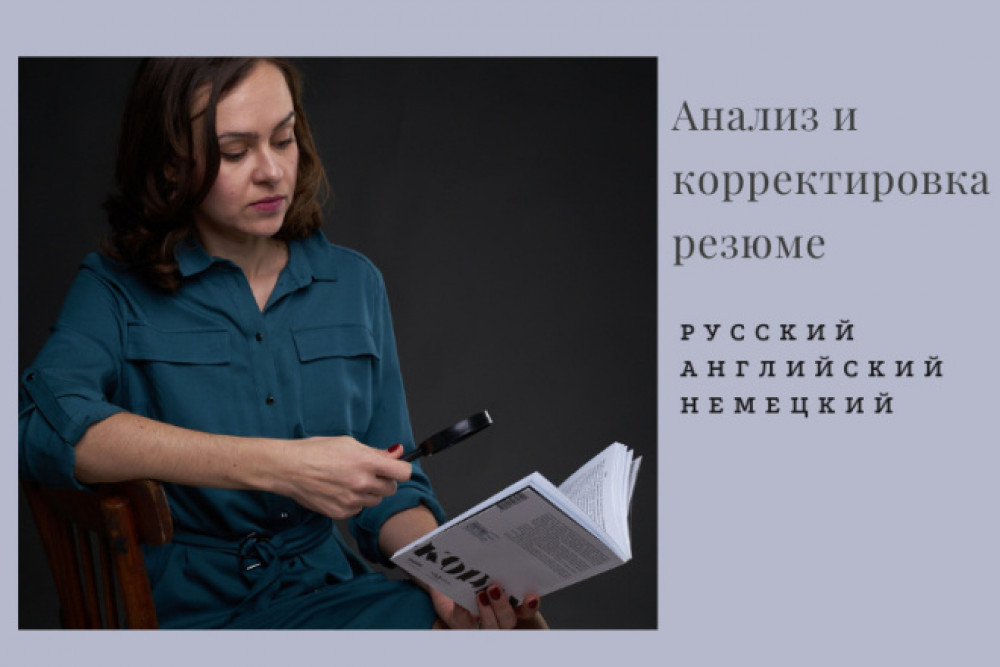 Анализ и корректировка резюме (фото)