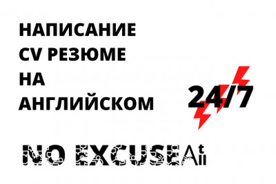 Написание резюме и CV НА английском