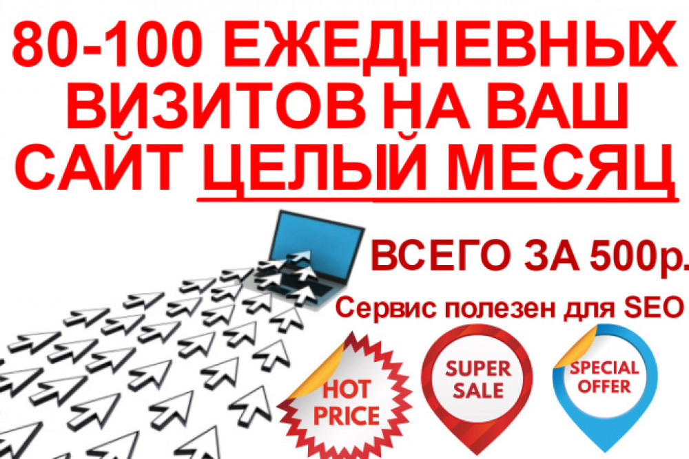 80-100 посетителей на Ваш сайт ежедневно - 1 месяц (фото)