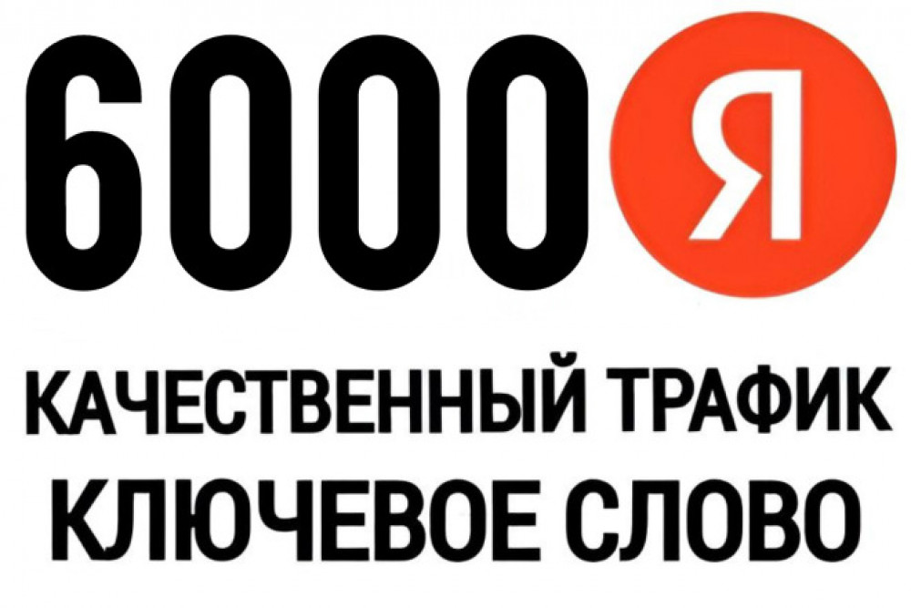 6000 посетителей на сайт из поиска Яндекса по вашему ключевому слову (фото)