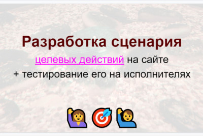Разработка сценария целевых действий +тестирование его на исполнителях