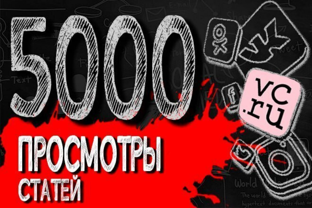5000 просмотров статьи на vc.ru (фото)