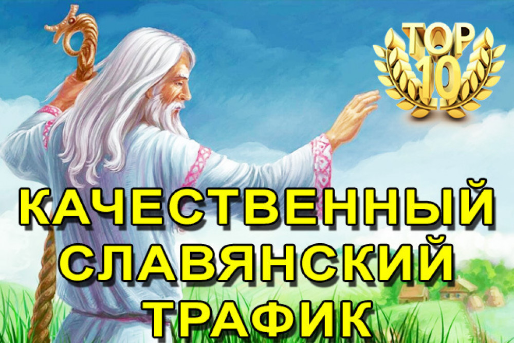 Качественный славянский трафик без доплаты за геотаргетинг (фото)