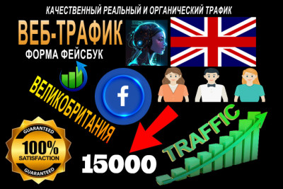 Высококачественный веб-трафик из Facebook на ваш сайт за 30 дней