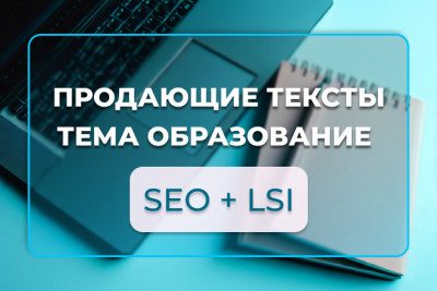 Продающий текст SEO + LSI