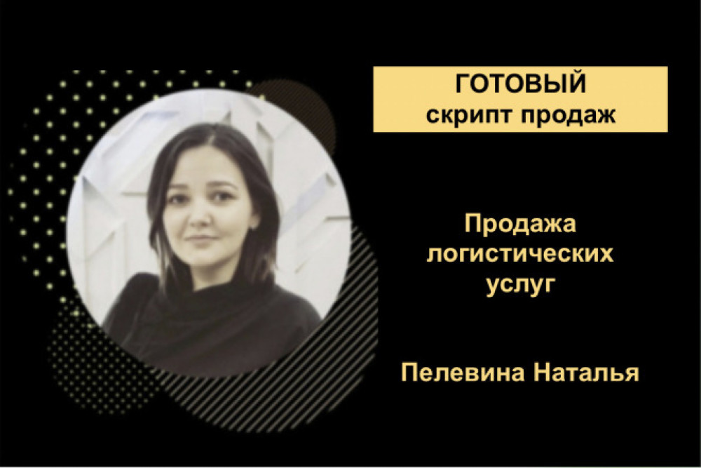 Готовый скрипт продаж - продажа логистических услуг (фото)