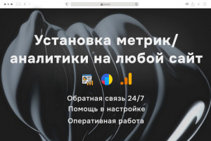 Установка метрики, аналитики на любой веб-сайт