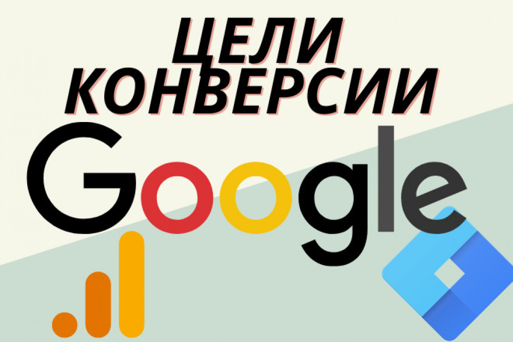 Настройка целей, конверсий в Google Analytics и Google Tag Manager (фото)