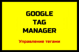 Google Tag Manager - настройка любых тегов и скриптов