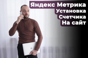 Установка счетчика Яндекс Метрики на ваш сайт и настройка целей