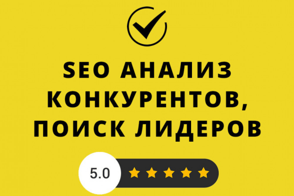 Seo анализ конкурентов. Определение стратегии продвижения (фото)