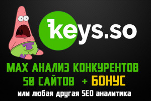 МАКС анализ конкурентов keys.so -контекст и поиск + БОНУС тариф проф