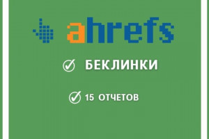 Выгружу обратные ссылки с 15 доменов по данным Ahrefs (фото)