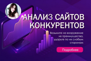 Анализ сайтов конкурентов