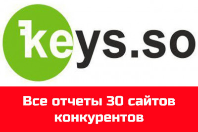 Keyso - анализ 30 ваших конкурентов в Кейсо