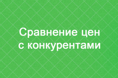 Сравнение цен с конкурентами - анализ цен конкурентов