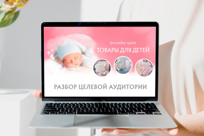 Определю целевую аудиторию вашего товара или услуги. ЦА детские товары