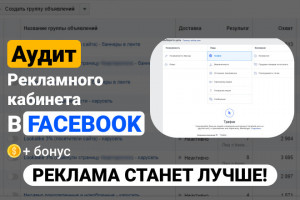 Аудит рекламной кампании Facebook. Анализ рекламы