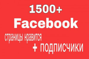 1500 лайков страницы Facebook + 1500 подписчиков страницы