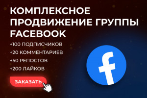 Комплексное продвижение Facebook