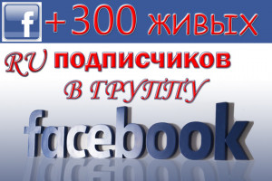 +300 Живых русскоязычных подписчиков в группу в Facebook