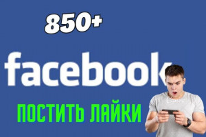 850+ живых постов в Facebook с пожизненной гарантией