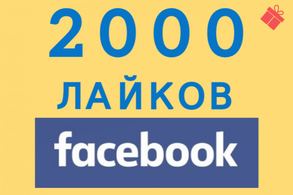 2000 лайков в Facebook (фото)