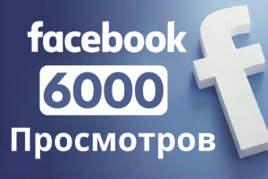 6000 уникальный Facebook Просмотров