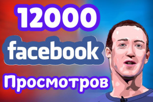 12000 Facebook Просмотров