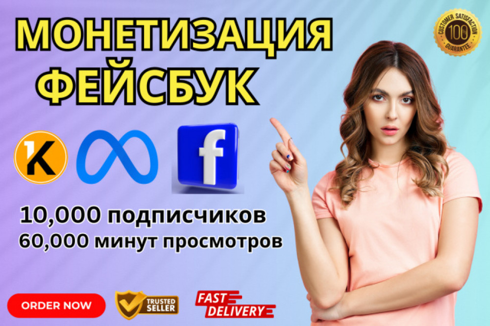 Получите пакет просмотров и подписчиков для монетизации Facebook (фото)