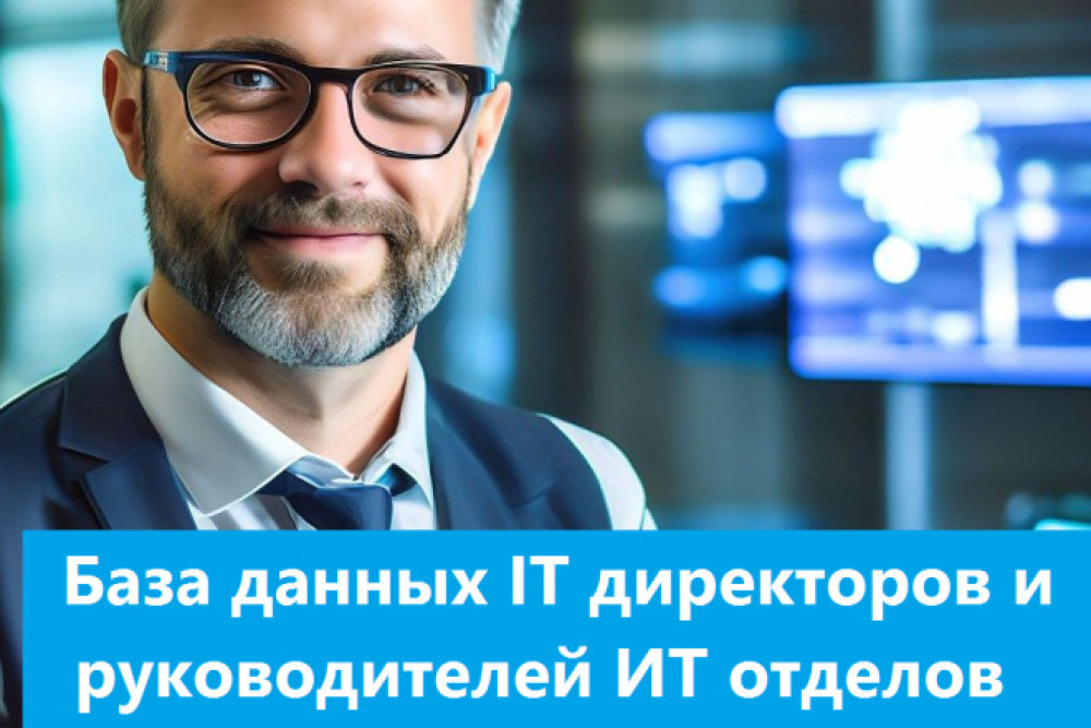 База данных e-mail IT директоров и руководителей ИТ отделов Москвы, РФ (фото)