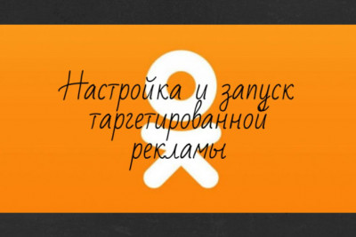 Настройка и запуск таргетированной рекламы в Одноклассники