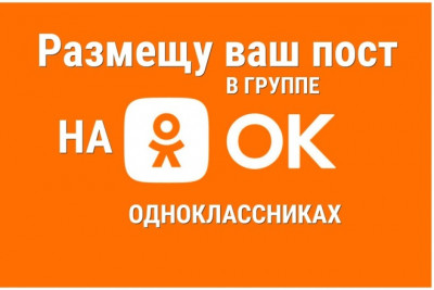 Размещу ваш пост в группе на Одноклассниках