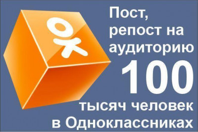 Пост или репост на аудиторию 100 тыс+ в Одноклассниках