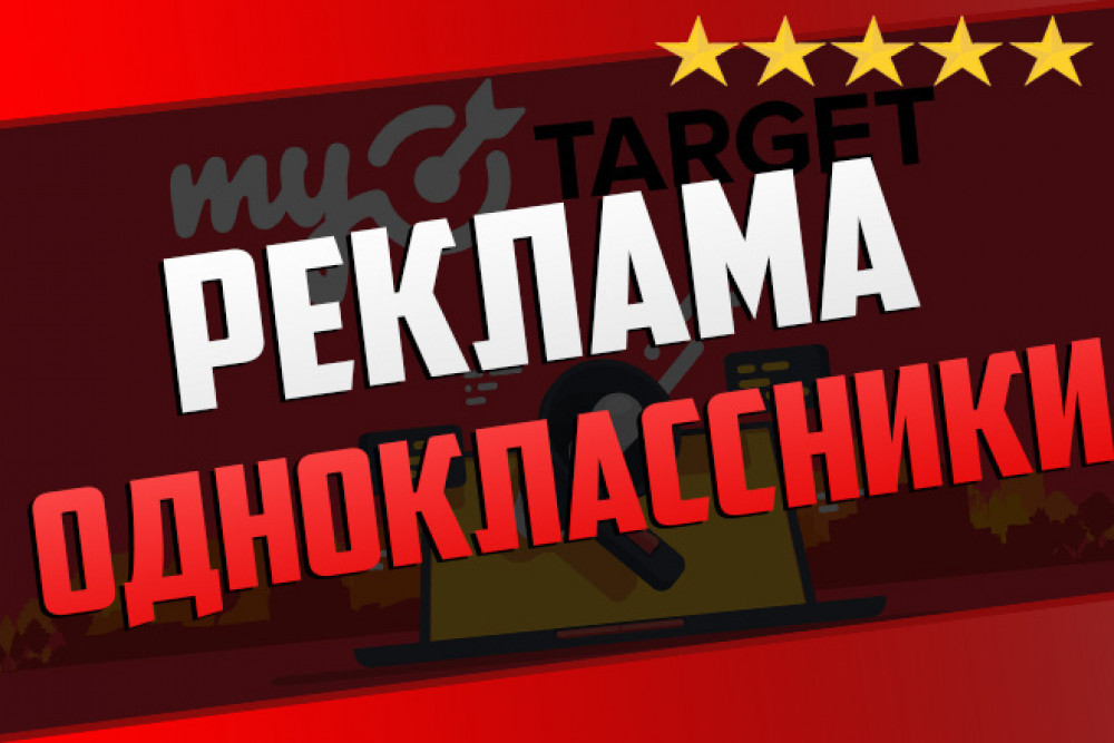 Таргетированная реклама Одноклассники. MyTarget. Настройка и ведение (фото)