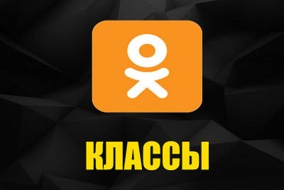 100 живых - классов в Одноклассники, в ручную - БЕЗ БОТОВ