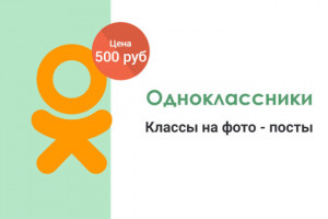 Одноклассники - Классы на фото - посты Офферные 500 штук