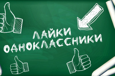 Одноклассники лайки