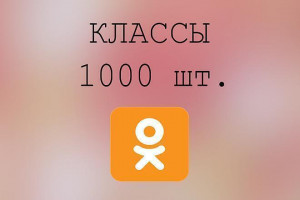 +1000 классов на одноклассники на вашу запись, высшее качество