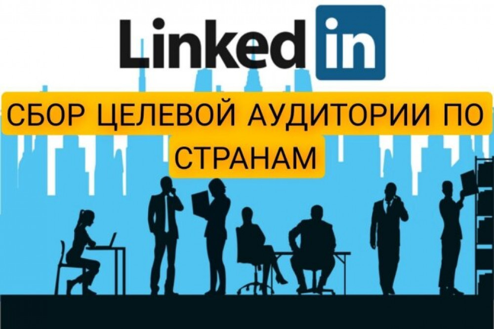 Сбор целевой аудитории из Линкедин. Парсинг данных. Фильтрация ЦА (фото)