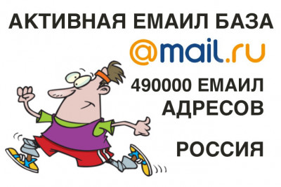 Активная Емаил База 490000 Адресов
