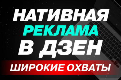 Нативная реклама в Дзен. Инвестиции, финансы, бизнес, психология