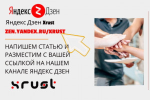 Напишем статью и разместим с вашей ссылкой на нашем канале Xrust ДЗЕН