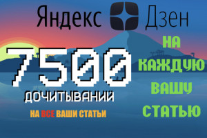 7500 дочитываний на каждую Вашу статью