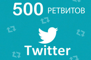+500 ретвитов в Twitter