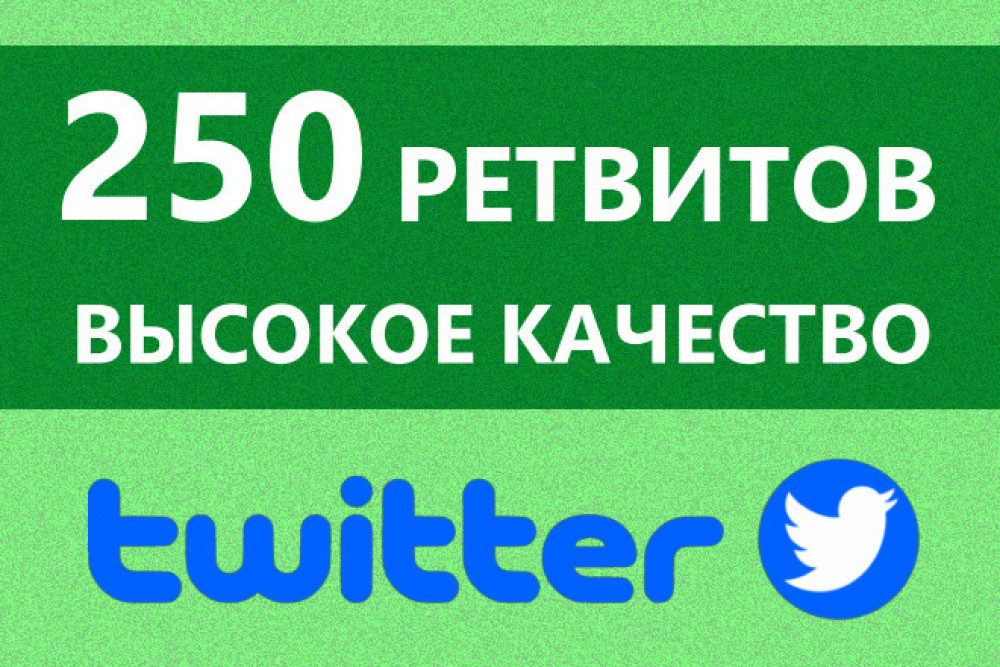 250 ретвитов для ваших постов Twitter (фото)